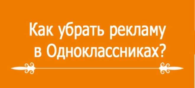 Избавляемся от рекламы в Одноклассниках