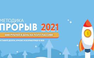Метод Прорыв 2021 — 5000 рублей в полупассивном режиме Обзор курса