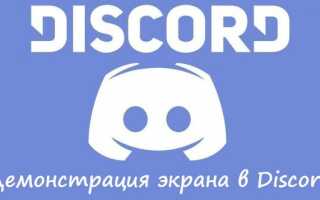 Демонстрация экрана в Discord