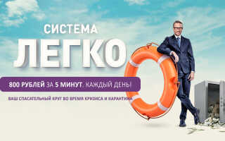 Система Легко — заработок на чат-ботах 800 рублей за 5 минут + ПРОМО-код Обзор курса