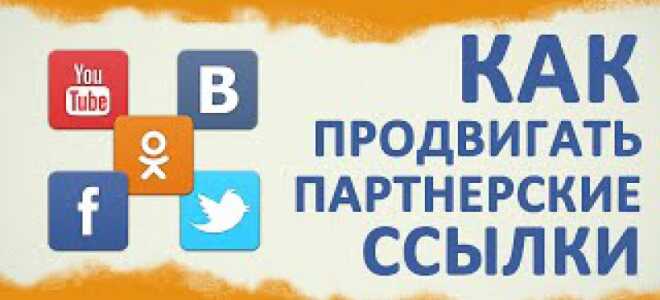5 способов продвижения партнерок