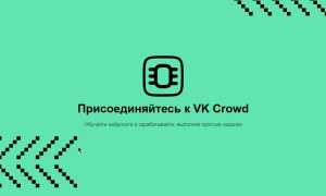 Защищено: ВК Крауд
