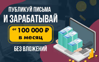 Обзор курса публикуй письма и зарабатывай от 100 000 в месяц