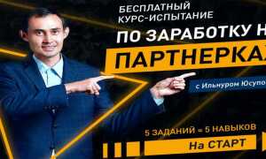Бесплатный курс-испытание по заработку в интернете от Ильнура Юсупова