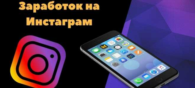 Как заработать на заданиях в Инстаграме