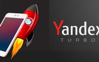Как подключить и настроить турбо страницы для Яндекса
