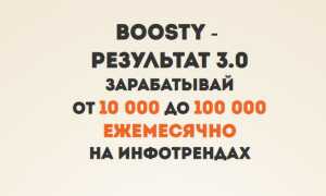 Курс Boosty Результат 3.0 или от 10 000 до 100 000 рублей ежемесячно на платформе Boosty Обзор курса
