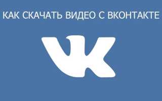 Как и с помощью каких программ можно сохранить видео из Вконтакте