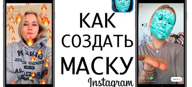 Как создать и добавить маску в Инстаграм