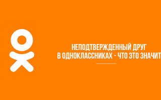 Что значит неподтвержденный друг в Одноклассниках