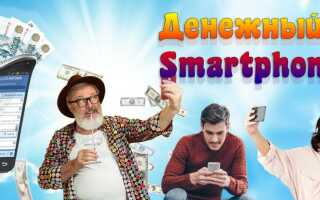 Денежный смартфон: легкий способ заработка от 60 000 в месяц +ПРОМО-код Обзор курса
