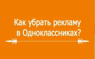 Избавляемся от рекламы в Одноклассниках