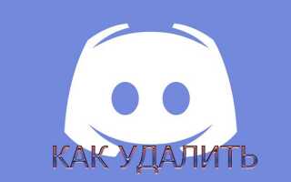 Как удалить программу Discord с компьютера полностью