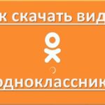 Загрузка видео с Одноклассников
