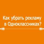 Избавляемся от рекламы в Одноклассниках