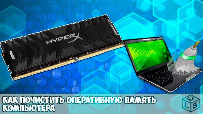 как-почистить-ram