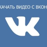 Как и с помощью каких программ можно сохранить видео из Вконтакте