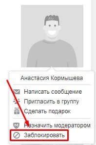 Заблокировать