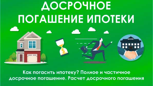 условия полного досрочного погашения кредита в сбербанке