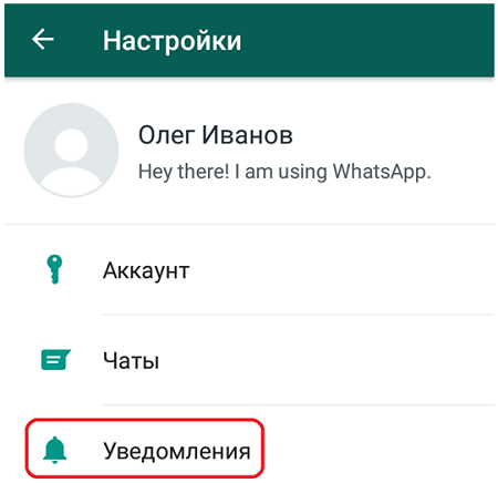 Настройка уведомлений в WhatsApp