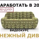 Денежный диван курс Михаила Лисицына как заработать деньги