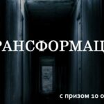 Обзор бесплатного квеста Трансформация Дмитрия Чернышова