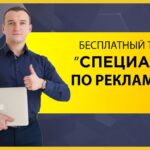 Бесплатный тренинг Специалист по интернет-рекламе от Дмитрия Дьякова