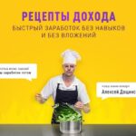 Обзор курса Рецепты Дохода Алексея Дощинского