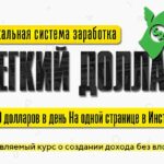 Обзор курса Легкий Доллар от 10 долларов в день на странице Инстаграм + ПРОМО-код